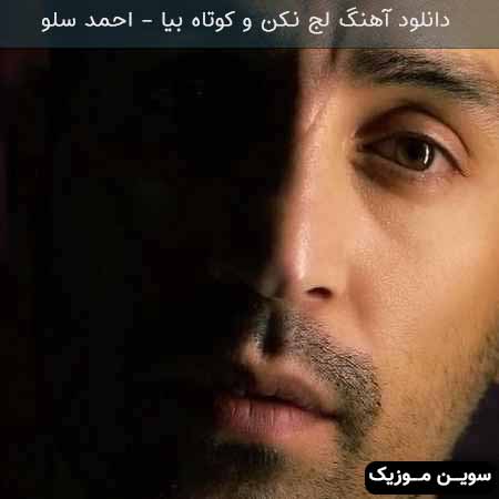 دانلود اهنگ لج نکن ‌و کوتاه بیا احمد سلو